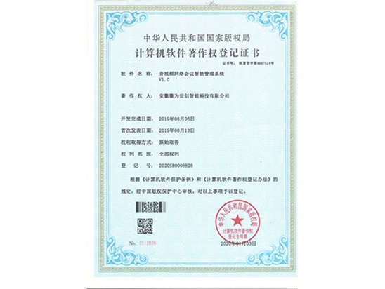 音视频网络会议智能管理系统