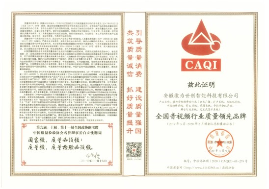 全国音视频行业质量领先品牌